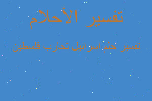 تفسير اسرائيل تحارب فلسطين في المنام