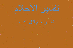 تفسير قتل الدب في المنام