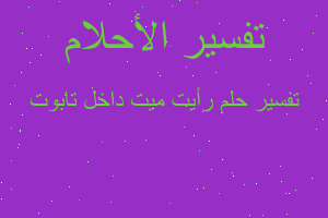 تفسير رأيت ميت داخل تابوت في المنام