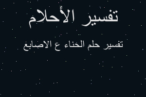 تفسير الحناء ع الاصابع في المنام