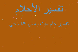 تفسير ميت يعض كتف حي في المنام