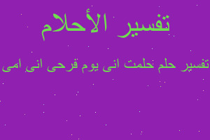 تفسير حلمت انى يوم فرحى انى امى في المنام