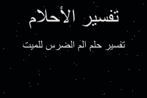 تفسير الم الضرس للميت في المنام