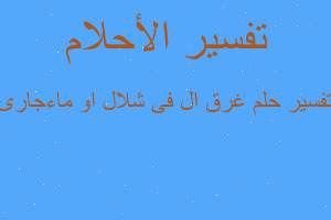 تفسير غرق ال فى شلال او ماءجارى في المنام