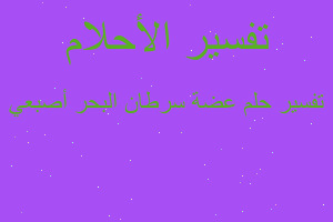 تفسير عضة سرطان البحر أصبعي في المنام