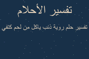 تفسير روية ذئب ياكل من لحم كتفي في المنام