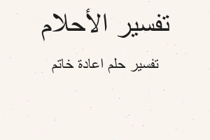 تفسير اعادة خاتم في المنام