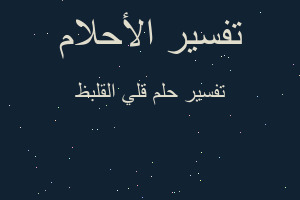 تفسير قلي القلبظ في المنام