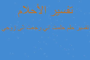 تفسير حلمت اني رجعت الى زوجي في المنام