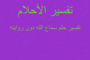 تفسير سماع الله دون روايته في المنام