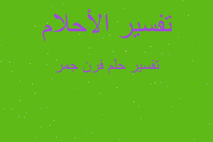 تفسير فرن جمر في المنام تفسير فرن جمر في المنام