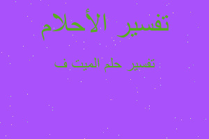 تفسير الميت ف في المنام