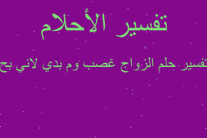 تفسير الزواج غصب وم بدي لاني بح في المنام