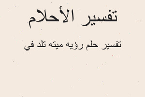 تفسير رؤيه ميته تلد في في المنام