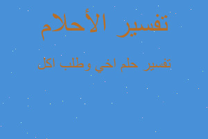 تفسير اخي وطلب اكل في المنام