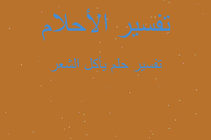 تفسير يأكل الشعر في المنام