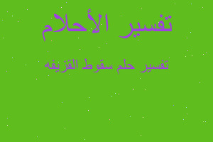 تفسير سقوط القزيفه في المنام