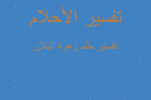 تفسير زهرة البلان في المنام