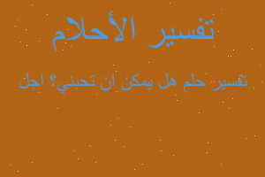 تفسير هل يمكن ان تحبني؟ اجل في المنام