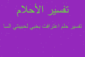 تفسير اعترافت بحبي لحبيبتي السا في المنام