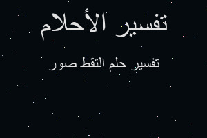 تفسير التقط صور في المنام