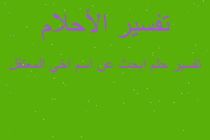 تفسير ابحث عن اسم اخي المعتقل في المنام