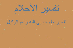 تفسير حسبي الله ونعم الوكيل في المنام