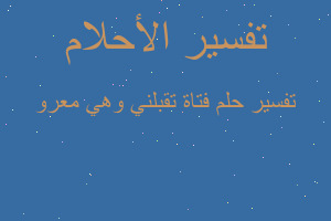تفسير فتاة تقبلني وهي معرو في المنام