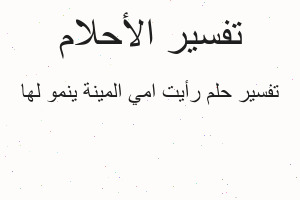 تفسير رأيت امي المينة ينمو لها في المنام