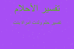 تفسير ولدت امراة بنت في المنام تفسير ولدت امراة بنت في المنام