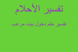 تفسير دخول بيت مرعب في المنام