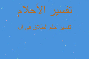 تفسير الطلاق فى ال في المنام