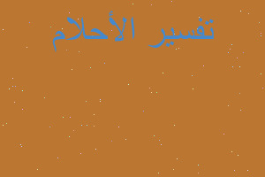 تفسير حفل زفاف في المنام تفسير حفل زفاف في المنام