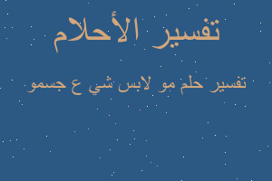 تفسير مو لابس شي ع جسمو في المنام تفسير مو لابس شي ع جسمو في المنام