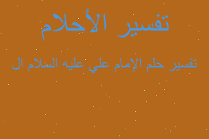 تفسير الإمام علي عليه السلام ال في المنام