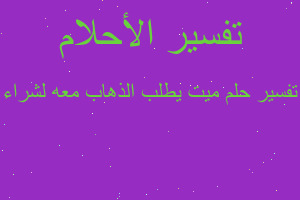 تفسير ميت يطلب الذهاب معه لشراء في المنام