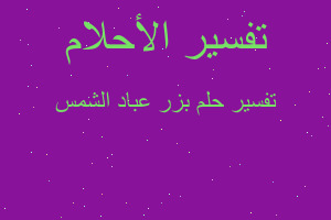 تفسير بزر عباد الشمس في المنام