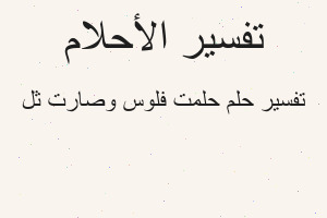 تفسير حلمت فلوس وصارت ثل في المنام