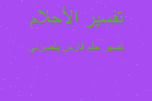 تفسير فارس ينصرني في المنام تفسير فارس ينصرني في المنام