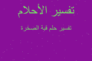 تفسير قبة الصخرة في المنام