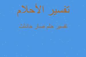 تفسير صار حادثث في المنام