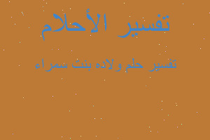 تفسير ولاده بنت سمراء في المنام