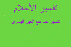 تفسير فقع العين اليسرى في المنام تفسير فقع العين اليسرى في المنام
