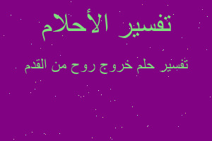 تفسير خروج روح من القدم في المنام