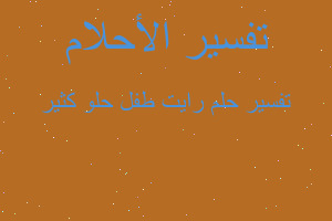 تفسير رايت طفل حلو كثير في المنام