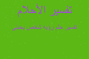 تفسير رؤيه شخص يحبنى في المنام تفسير رؤيه شخص يحبنى في المنام