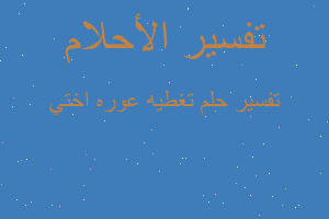 تفسير تغطيه عوره اختي في المنام