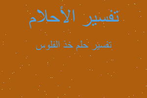 تفسير خذ الفلوس في المنام