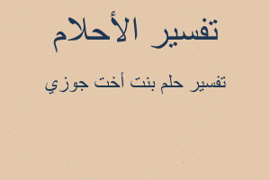 تفسير بنت أخت جوزي في المنام