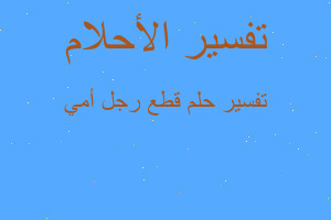 تفسير قطع رجل أمي في المنام